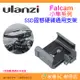 Ulanzi Falcam 小隼系列 SSD 固態式硬碟 通用支架 F22 2531 快拆套件 適用 電源夾 相機 攝影 提籠 兔籠 配件