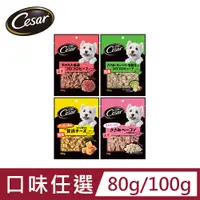 在飛比找PChome24h購物優惠-【Cesar西莎】狗點心 80g/100g 寵物/狗零食/狗