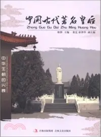 在飛比找三民網路書店優惠-中國古代著名皇后（簡體書）