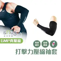 在飛比找蝦皮商城優惠-sNug【台灣製打擊力壓縮袖套一雙】真壓縮機能系列 搬重物 