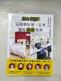 在飛比找樂天市場購物網優惠-【書寶二手書T1／命理_D2Y】風水!有關係 這樣做好運一定