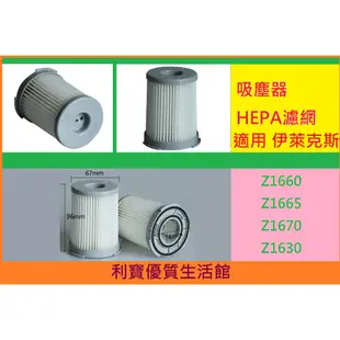 伊萊克斯 吸塵器 Z1660 Z1665 Z1670 Z1630 HEPA 濾芯 濾網 濾心 Electrolux 現貨