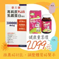 在飛比找樂天市場購物網優惠-愛力寶高純度乳鐵蛋白顆粒 400g+兒童易利抗咀嚼錠 80粒