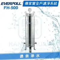 在飛比找樂天市場購物網優惠-◤免費到府安裝◢ EVERPOLL 傳家寶全戶濾淨系統(FH