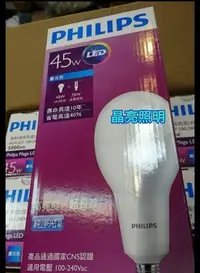 在飛比找Yahoo!奇摩拍賣優惠-晶亮照明 ~熱情上市-PHILIPS 飛利浦 45W LED