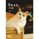 【MyBook】黃阿瑪的後宮生活：等我回家的你(電子書)