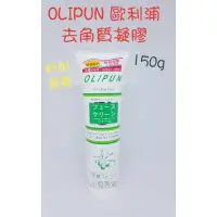 在飛比找蝦皮購物優惠-☆有發票☆ OLIPUN 歐利浦 去角質凝膠 150g 粉刺