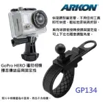 【ARKON】運動攝影機專用 便攜式把手固定座 GP134(GOPRO配件 GARMIN VIRB支架)