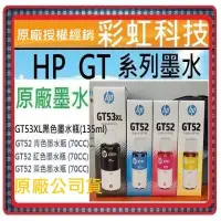 在飛比找蝦皮購物優惠-含稅+公司貨* HP GT53XL GT52 原廠墨水 HP