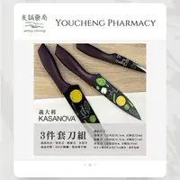 在飛比找蝦皮購物優惠-『友誠藥局』義大利 刀具 三件組 刀具 刀 菜刀 廚師刀 水