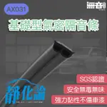 【無音良品】車室氣密隔音條 AX031 靜化論 汽車隔音條