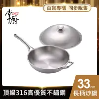 在飛比找博客來優惠-【CHEF 掌廚】316不鏽鋼煎炒鍋33cm