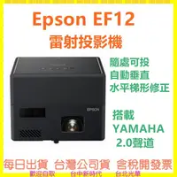 在飛比找蝦皮購物優惠-【現貨送原廠包】EF12  3LCD 雷射投影 EPSON 