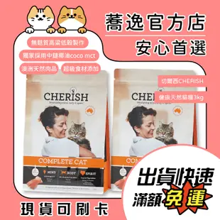 免運 切爾西 CHERISH 貓咪飼料/低敏/成貓/全齡貓/貓咪飼料/貓飼料/貓主食 3kg