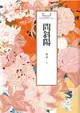 瓊瑤經典作品全集 31：問斜陽 (電子書)