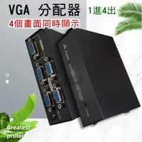 在飛比找松果購物優惠-【JSJ】vga分配器 vga一對四 1進4出 vga螢幕同