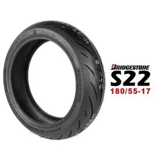 【BRIDGESTONE 普利司通】S22 輪胎(180/55-17 R 後輪)