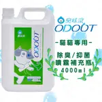 現貨【臭味滾貓貓專用除臭抑菌噴霧4000ML】ODOUT台灣製造寵物環境清潔分解貓尿味臭味【MOMOCAT摸摸貓】E82