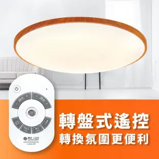 【DanceLight 舞光】LED 50W 和風雅緻遙控吸頂燈 可調光調色 適用4~6坪(梧桐木紋、樟木紋、黑木紋)