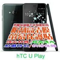 在飛比找PChome24h購物優惠-hTC U Play 防刮高清膜螢幕保護貼