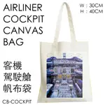 RBF絕版  AIRLINER COCKPIT BAG 駕駛艙帆布袋 30X40CM CB-COCKPIT