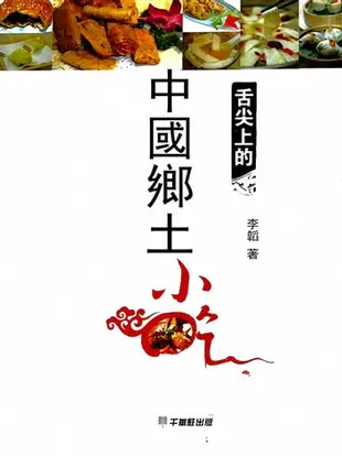 舌尖上的中國鄉土小吃 - Ebook