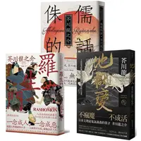 在飛比找樂天市場購物網優惠-芥川龍之介三大經典必讀套書（羅生門+地獄變+侏儒的話）