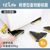 在飛比找momo購物網優惠-【1Z Life】輕便型重物搬移器(家具搬運器 傢俱移動器 