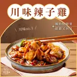 【紅杉食品│國產G🐓】 川味辣子雞(235G/包) 去骨雞腿肉🉑微波加熱 生鮮料理包