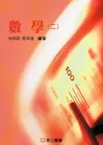 在飛比找樂天市場購物網優惠-數學(二) 林昌明、蔡坤達 2011 高立