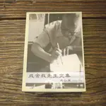 【午後書房】唐志宏 主編，《成舍我先生文集 港台篇1951-1991》，民96年，世新大學 180710-13