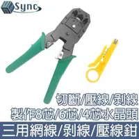 在飛比找momo購物網優惠-【UniSync】315多功能三合一RJ45網線鉗/電話鉗/