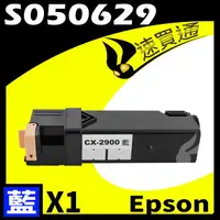 在飛比找樂天市場購物網優惠-【速買通】EPSON C2900/S050629 藍 相容彩