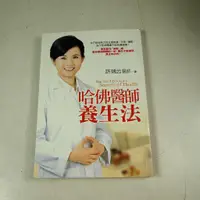 在飛比找蝦皮購物優惠-【懶得出門二手書】《哈佛醫師養生法》│平安文化│許瑞云│八成