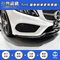 在飛比找蝦皮購物優惠-TWL台灣碳纖 Benz W205 AMG 亮黑前下巴 C4