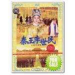 黃香蓮歌仔戲——秦王李世民大唐風雲錄 2DVD （黃香蓮 唐美雲 許秀年 林美照）