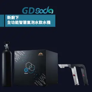 【GUNG DAI 宮黛】廚下型GDSODA全功能智慧氣泡水飲水機(冰溫熱/氣泡水 4機一體) 睿智黑
