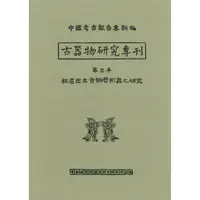 在飛比找蝦皮商城優惠-【萬卷樓圖書】古器研究專刊第三本：殷虛出土青銅斝形器之研究 