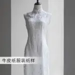 史上最便宜  滬小鹿紙樣XWZ048 新中式復古旗袍洋裝新娘敬酒禮服裁剪紙樣