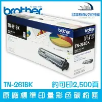 在飛比找樂天市場購物網優惠-Brother TN-261BK 原廠標準印量黑色碳粉匣 約