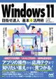 Windows11 目指せ達人基本&活用術