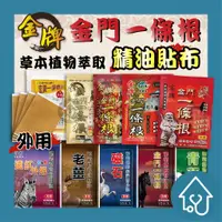 在飛比找樂天市場購物網優惠-金牌金門一條根 精油貼布 (虎牌/龍牌/新睿豈) 、玄黃一條