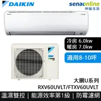 在飛比找神腦生活優惠-DAIKIN大金 8-10坪 大關U系列變頻冷暖空調 RXV