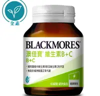 在飛比找樂天市場購物網優惠-BLACKMORES 澳佳寶 維生素B+C 60錠 全素可食