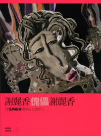 在飛比找誠品線上優惠-謝麗香傀儡謝麗香