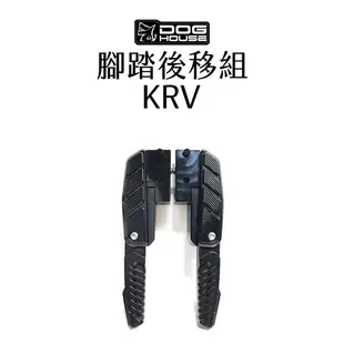 惡搞 手工廠 DOG HOUSE 黑化 腳踏後移組 KRV ROMA GT 後移座+腳踏板