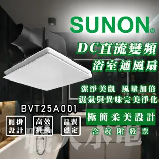 (附發票)SUNON 直流浴室通風扇 BVT25A001 DC直流變頻 浴室換氣扇 換氣扇 通風扇 浴室通風扇