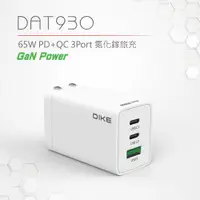 在飛比找松果購物優惠-DIKE DAT930 65W PD+QC 3Port氮化鎵