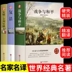 ㊣♡♥全套3冊 戰爭與和平 復活安娜卡列尼娜列夫托爾斯泰全集三部曲原著書籍暢銷書世界經典文學名著初中生高中生推薦必讀正版