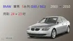 【車車共和國】BMW 寶馬 5 系列 2003~2010 (E60 / E61) 矽膠雨刷 軟骨雨刷 前雨刷 雨刷錠